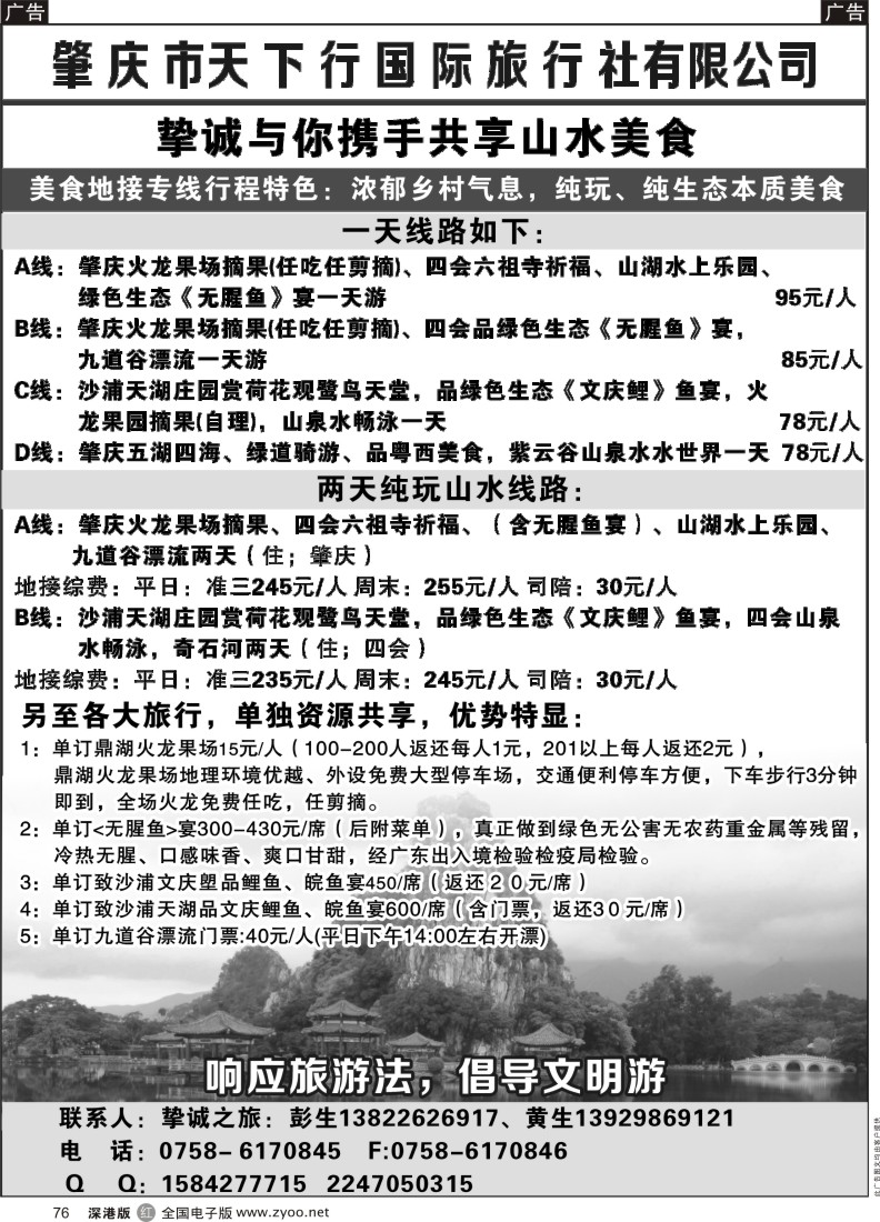 r黑076  肇庆天下行国际旅行社