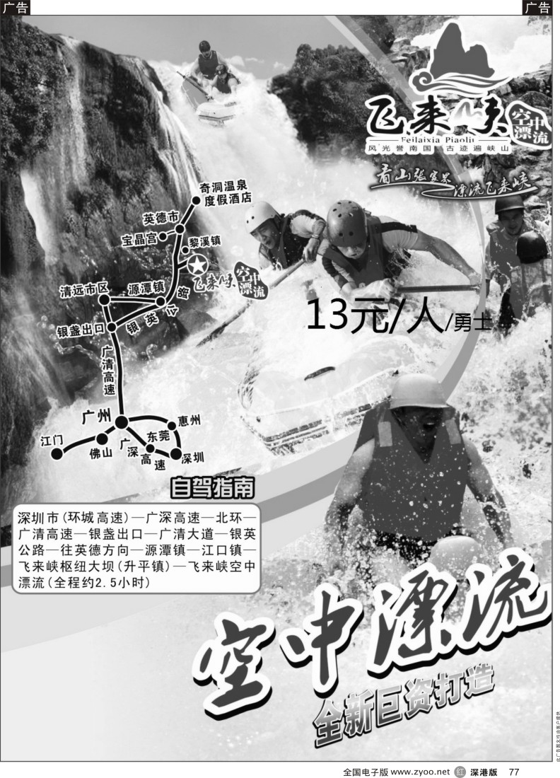 r黑077  特价--清远飞来峡漂流
