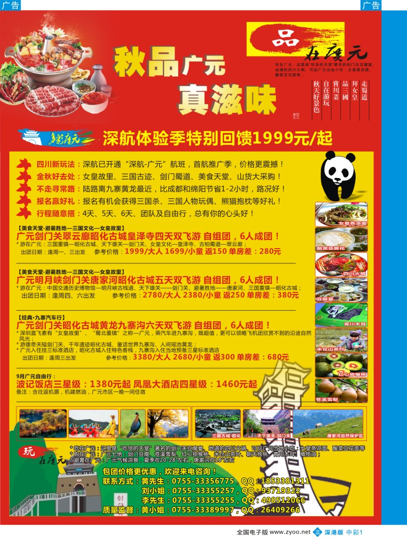 b中彩001  深航国旅四川广元剑门关专线