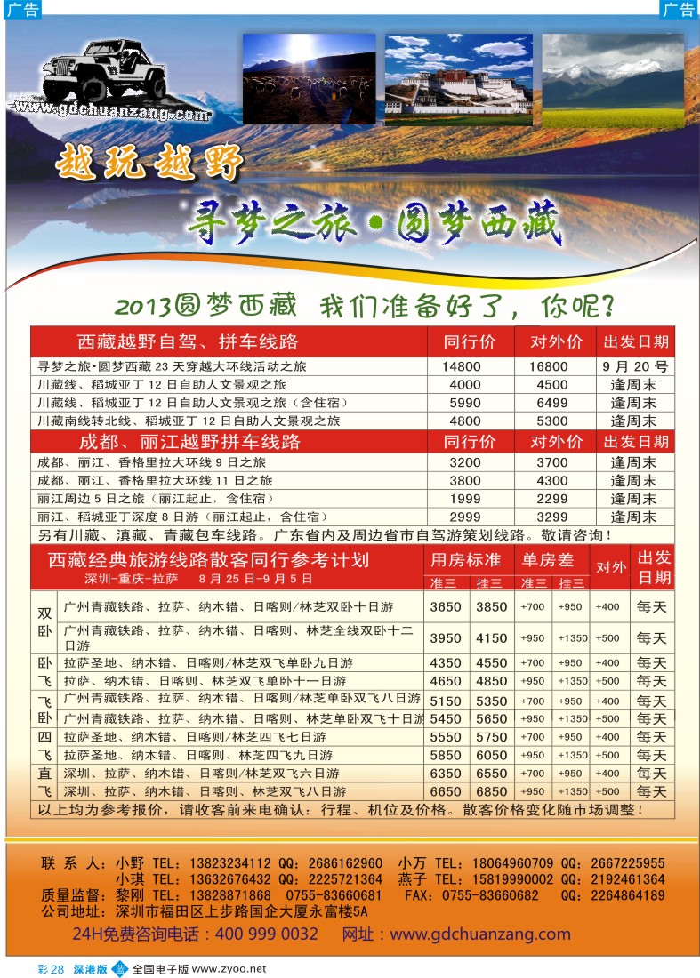 b彩028  穿越西部--越玩越野西藏寻梦之旅