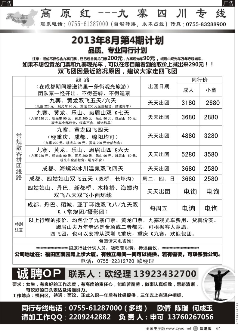 r黑061  高原红-九寨四川专线、招聘（申可）