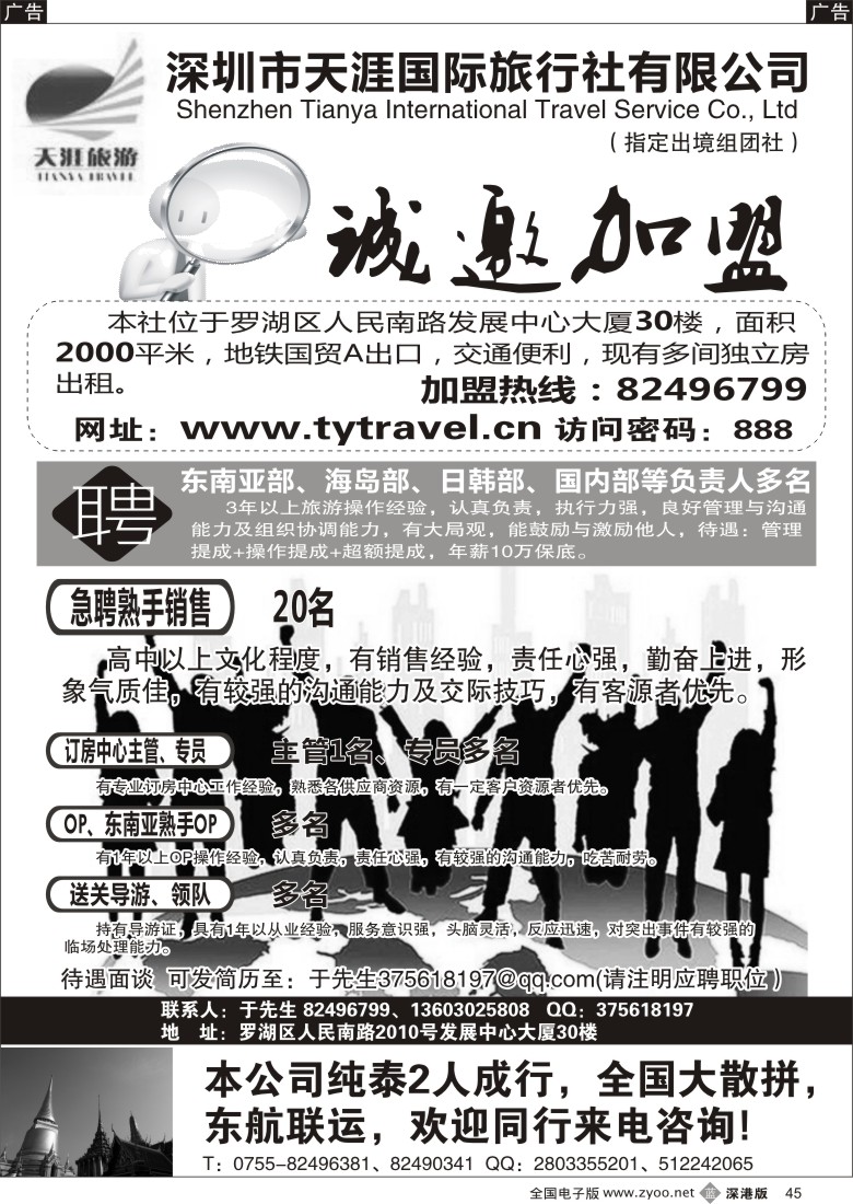 b黑045  深圳市天涯国际旅行社招聘、加盟