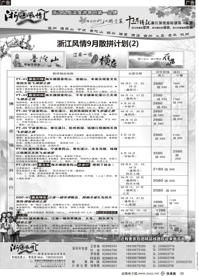 b黑039  浙江风情—浙东南9月及夏令营计划（李良英）