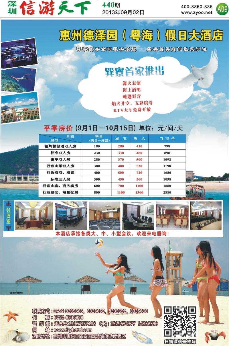 A09  惠州德泽园（粤海）假日大酒店