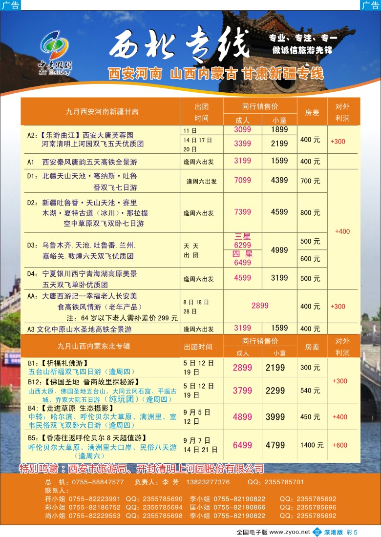 b彩005  中意假期—西安河南山西内蒙古甘肃新疆专线