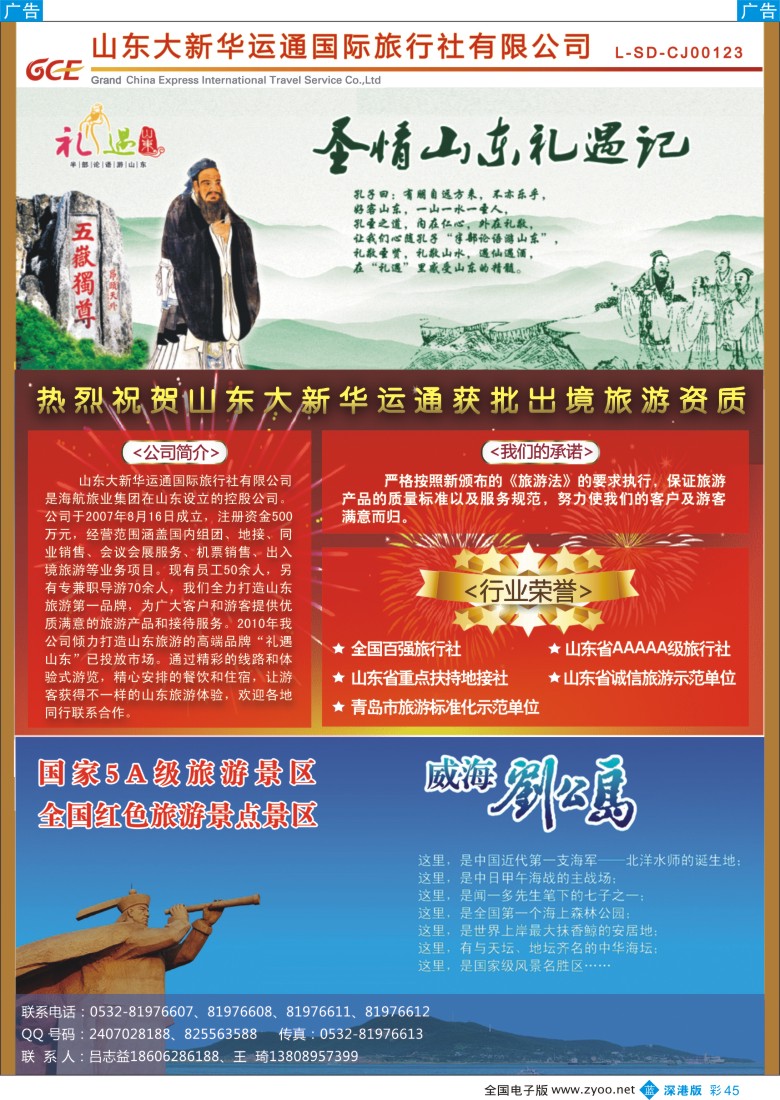 b彩045  山东大新华运通国旅 专业承接山东、大连地接 品质保证