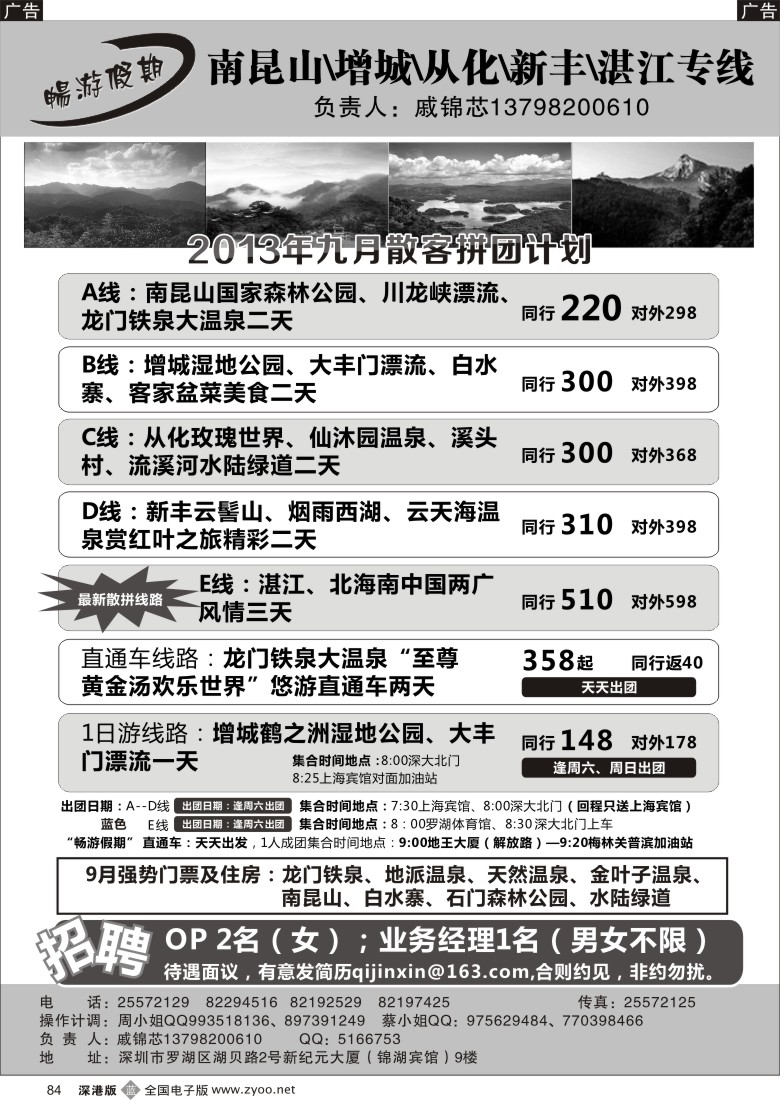 b黑084  戚锦芯—南昆山、增城、从化、新丰、湛江专线及招聘