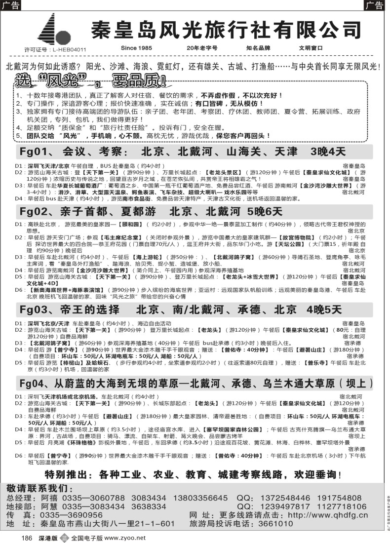 b黑186  秦皇岛风光国旅·北戴河、承德、北京、优秀地接社