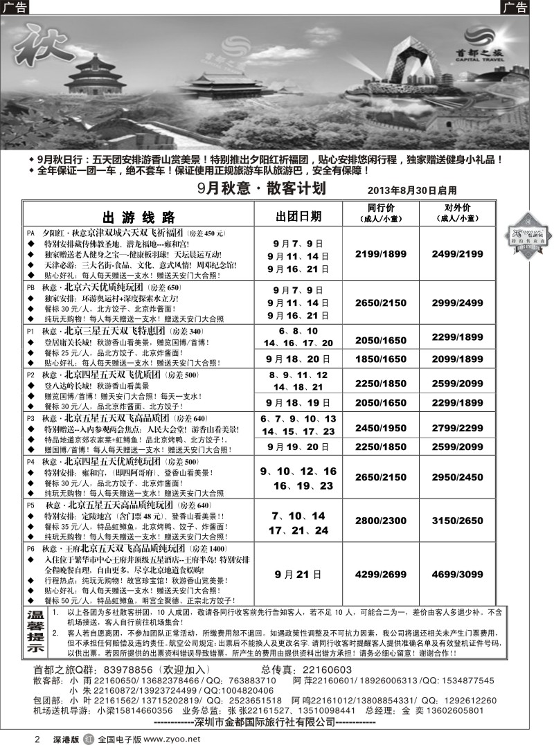 r黑002  北京首都之旅（金奕）惊爆特价