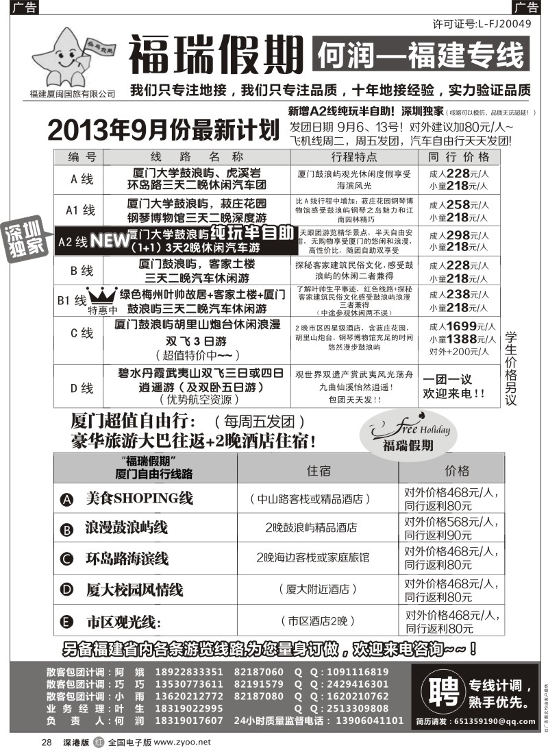 r黑028  福瑞假期—福建专线（何润）品质半自助