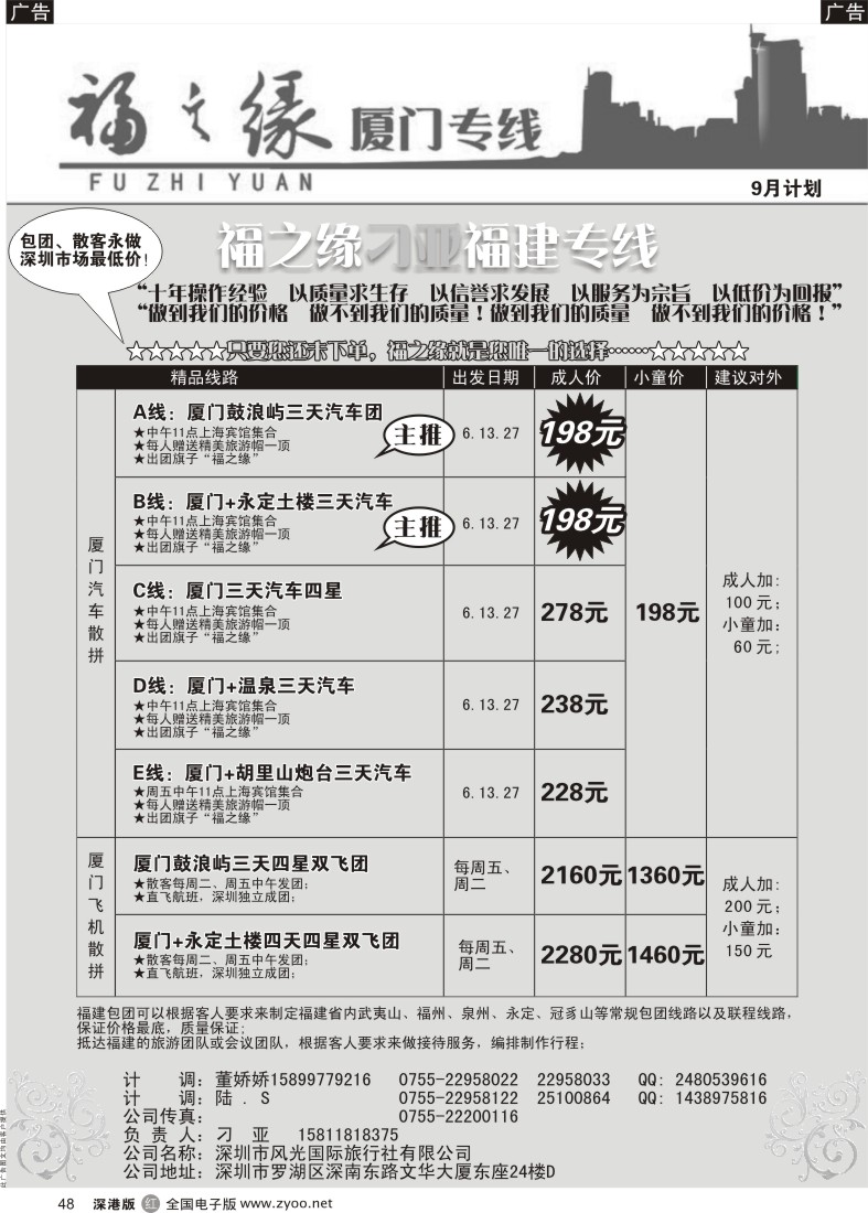 r黑048  福之缘—（刁亚）厦门专线