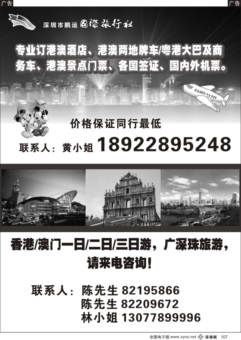 b黑107  鹏运港澳游、广深珠、港澳订房、车、门票及机票