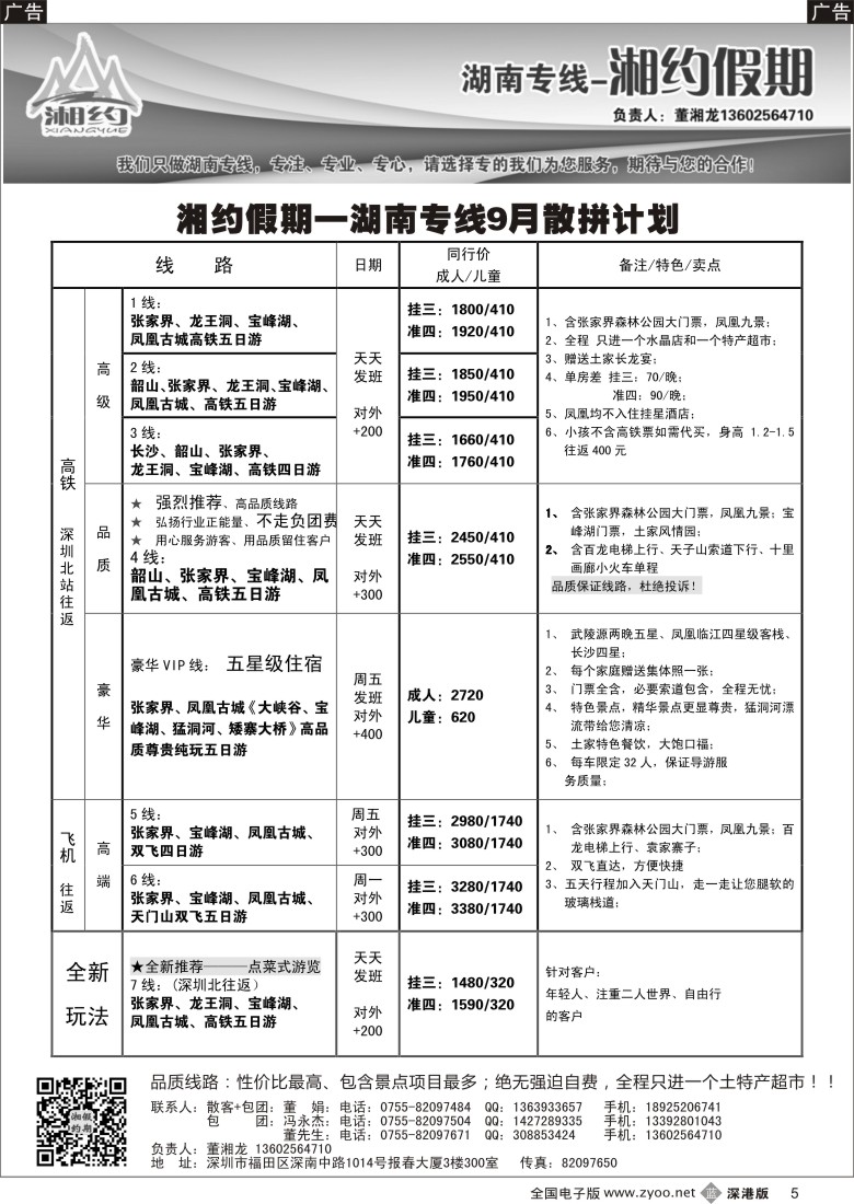b黑005  湖南专线—湘约假期9月散拼计划（董湘龙）