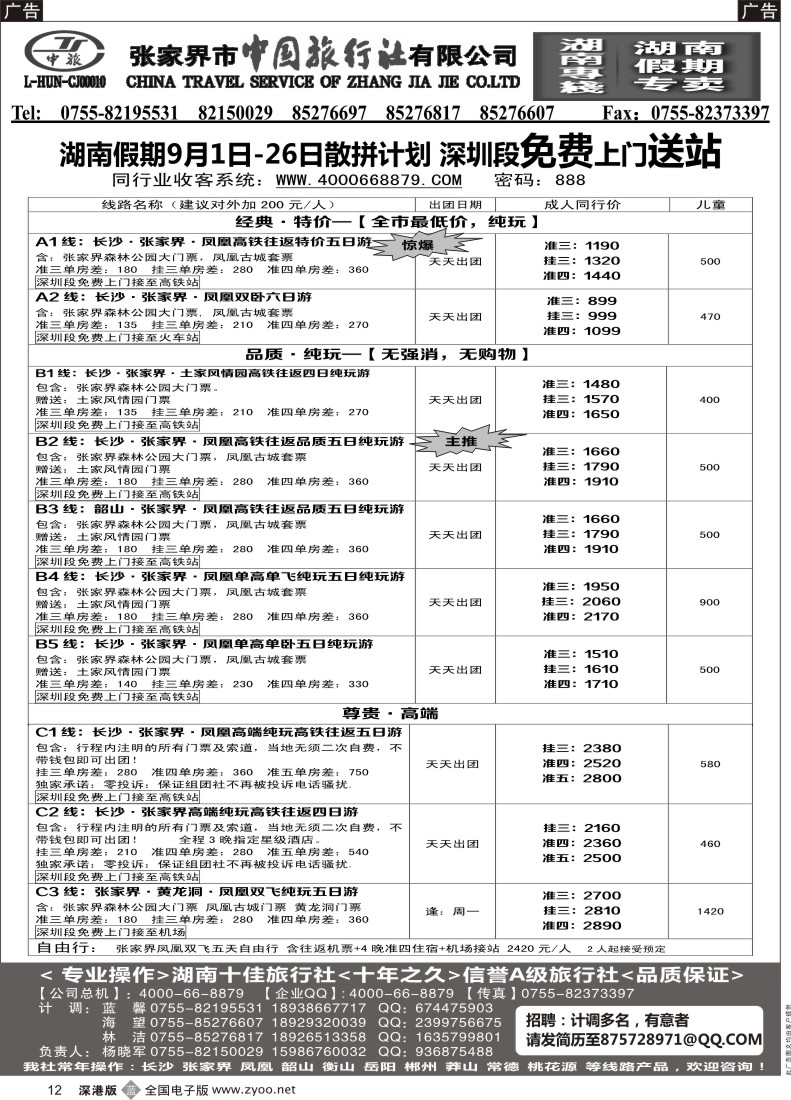 b黑012  湖南假期9月计划--杨晓军【免费上门送站服务】 招聘