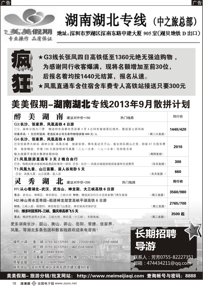 b黑018  美美假期—湖南、湖北专线（刘菲）及招聘