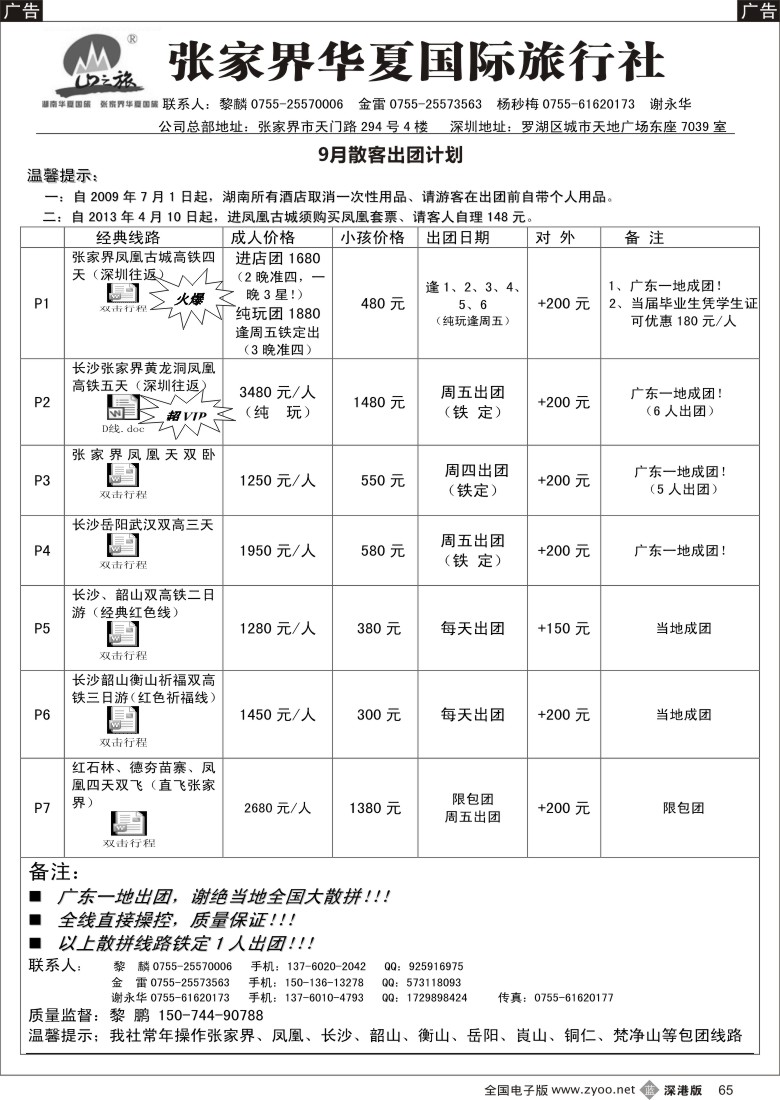 b黑065  湖南专线—山之旅（金雷、黎麟）