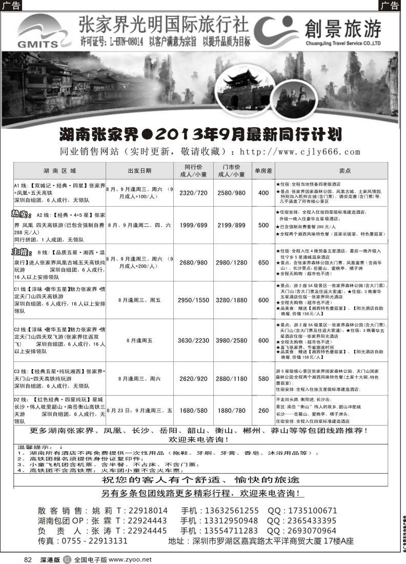 r黑082  张家界光明国旅-湖南专线