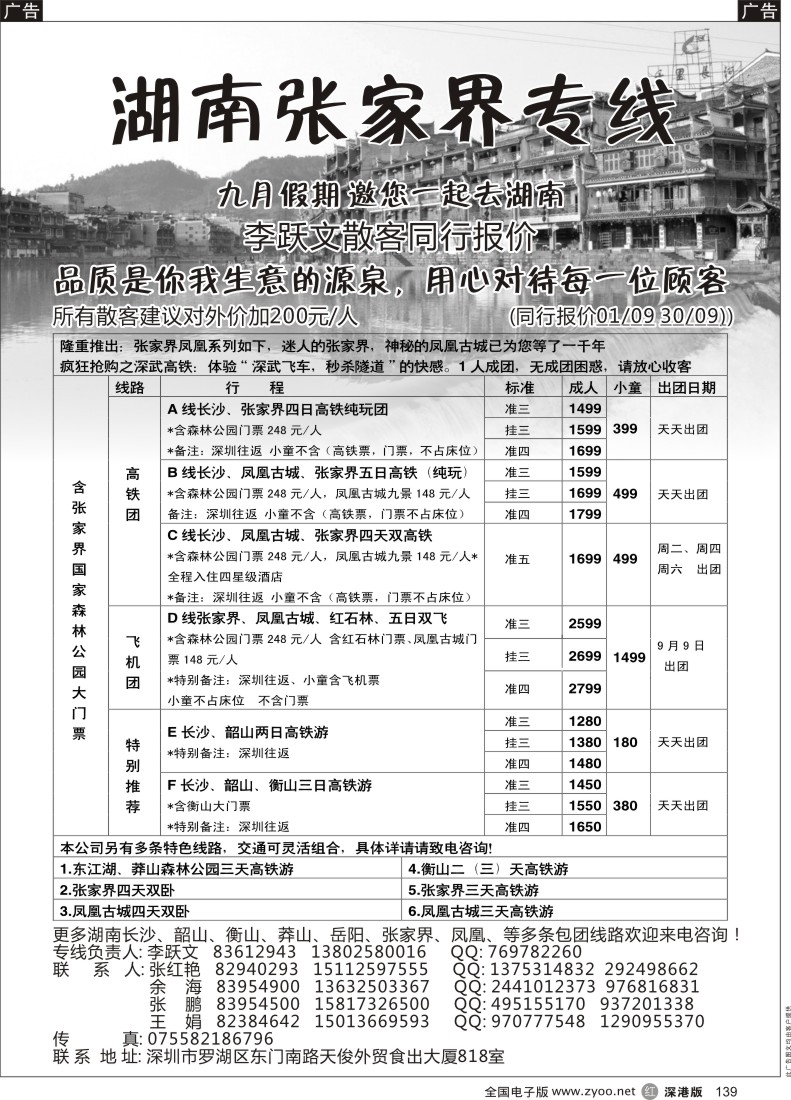r黑139  湖南张家界专线（李跃文）