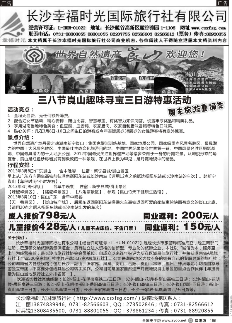 r黑195  长沙幸福时光国际旅行社？？中秋崀山特惠