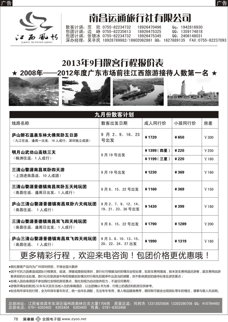 b黑078  【江西风情-何邦杰】9月散客计划