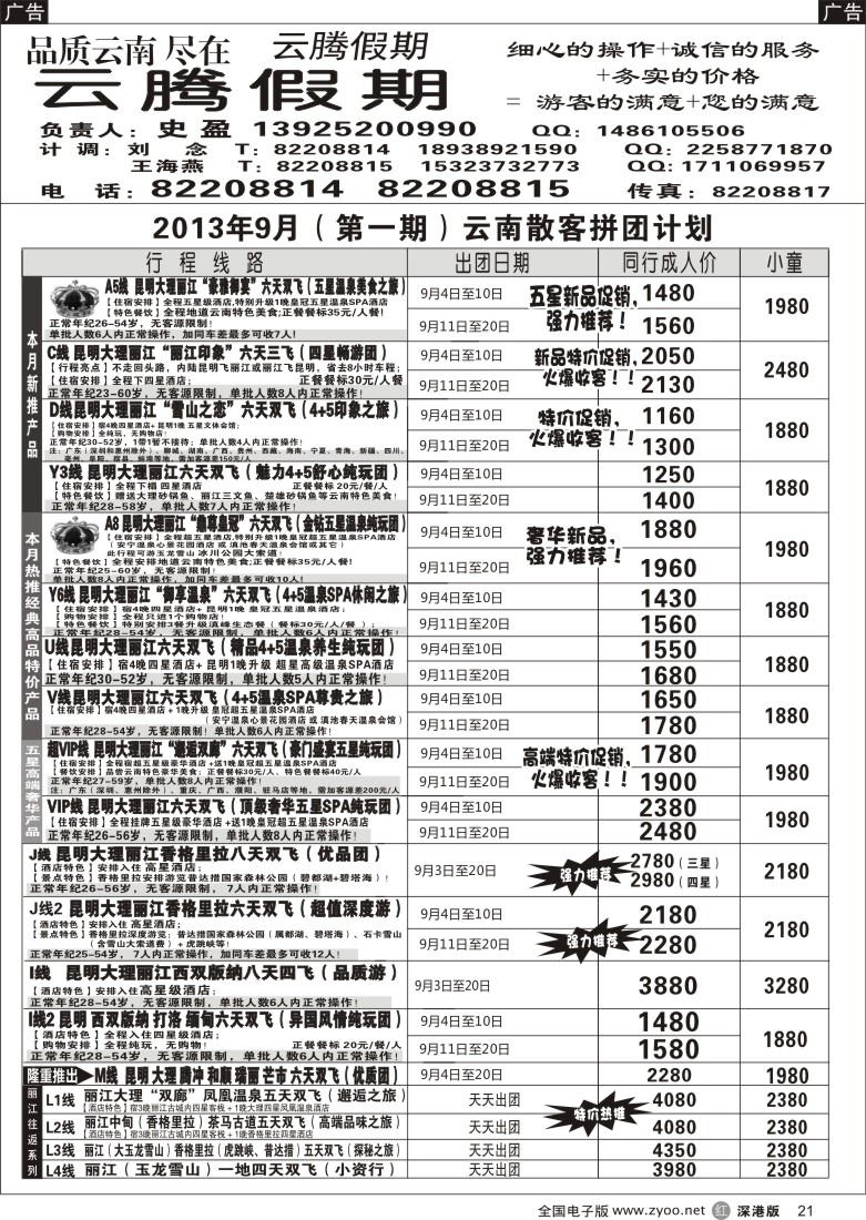 r黑021  云腾假期-云南专线（史盈）