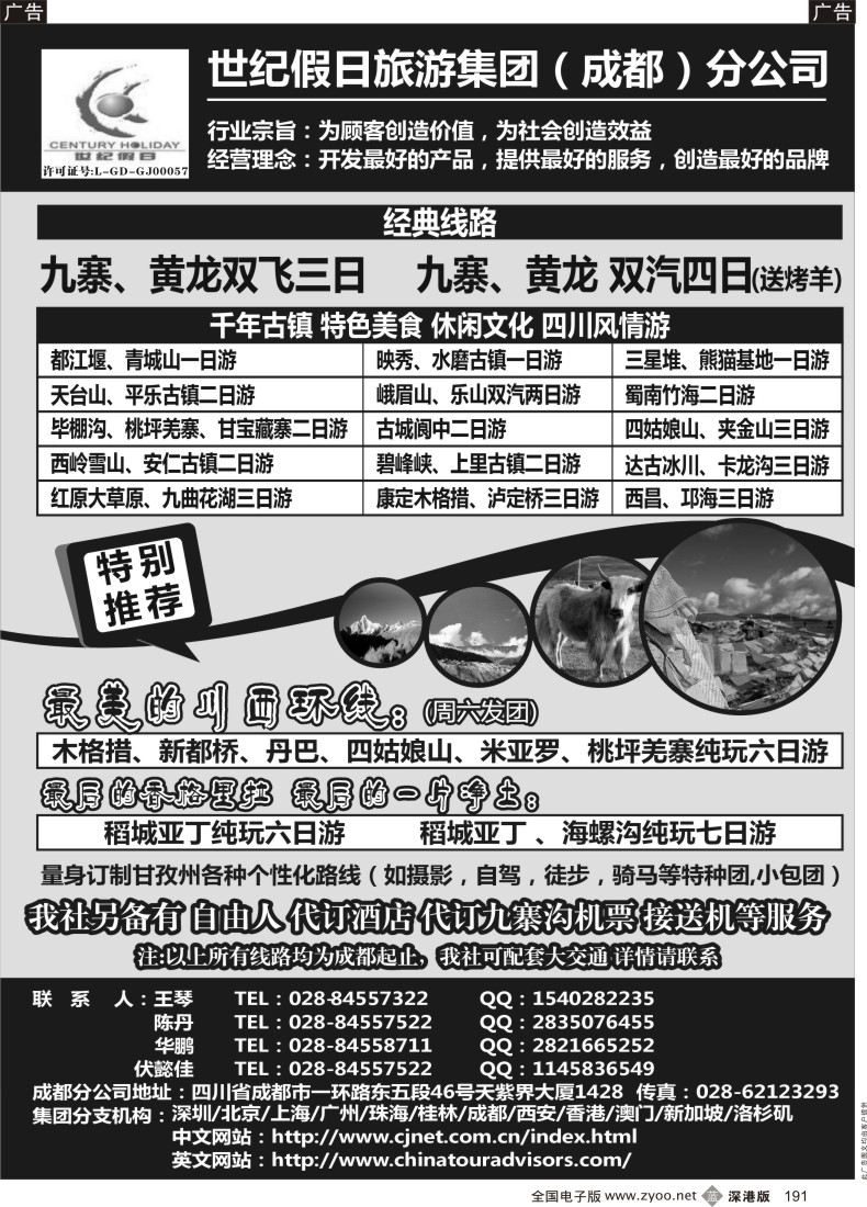 b黑191  世纪假日旅游-成都分公司 川藏、稻城亚丁、省内短线