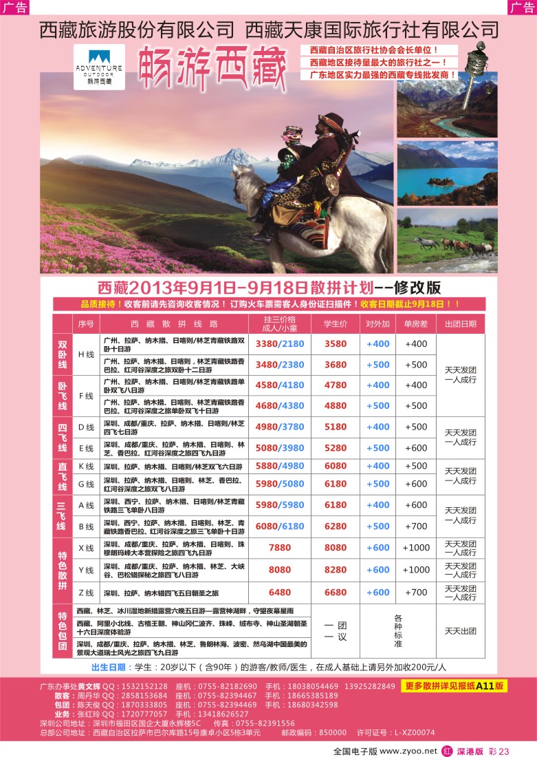 r彩023  畅游西藏—西藏专线（黄文辉）
