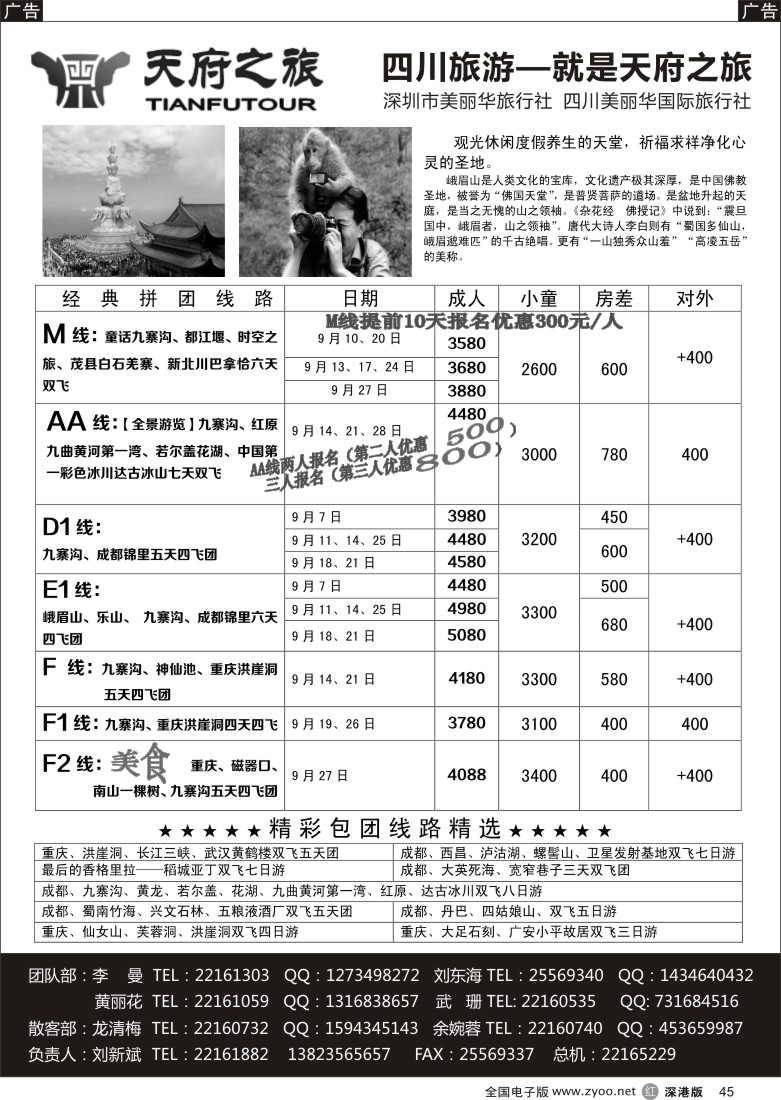 r黑045  天府之旅-四川专线（刘新斌）