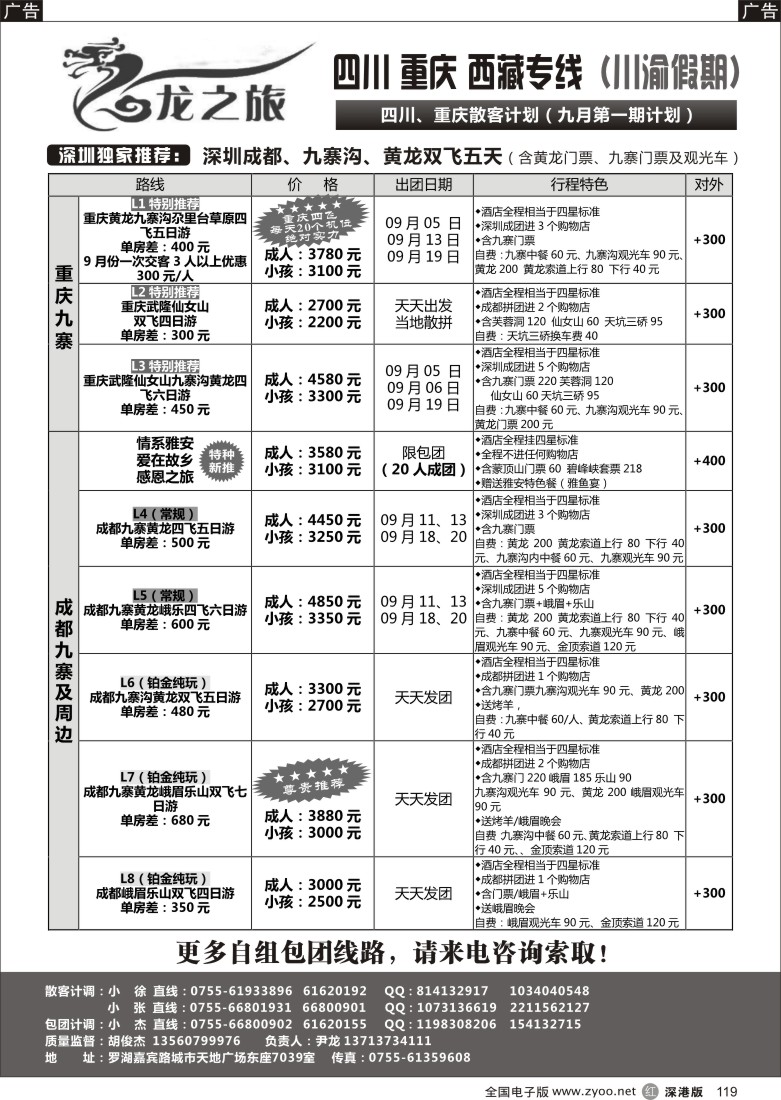 r黑119  龙之旅-重庆四川专线（尹龙）
