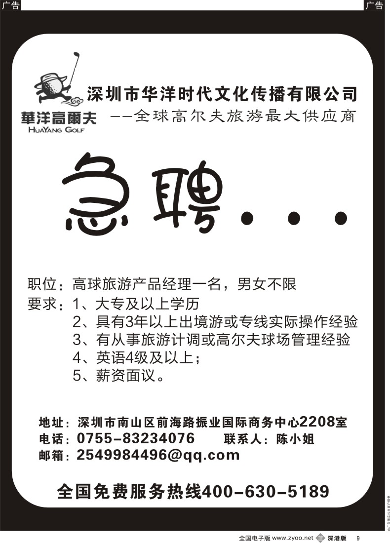 b黑009  华洋高尔夫急聘（全球高尔夫旅游最大供应商）