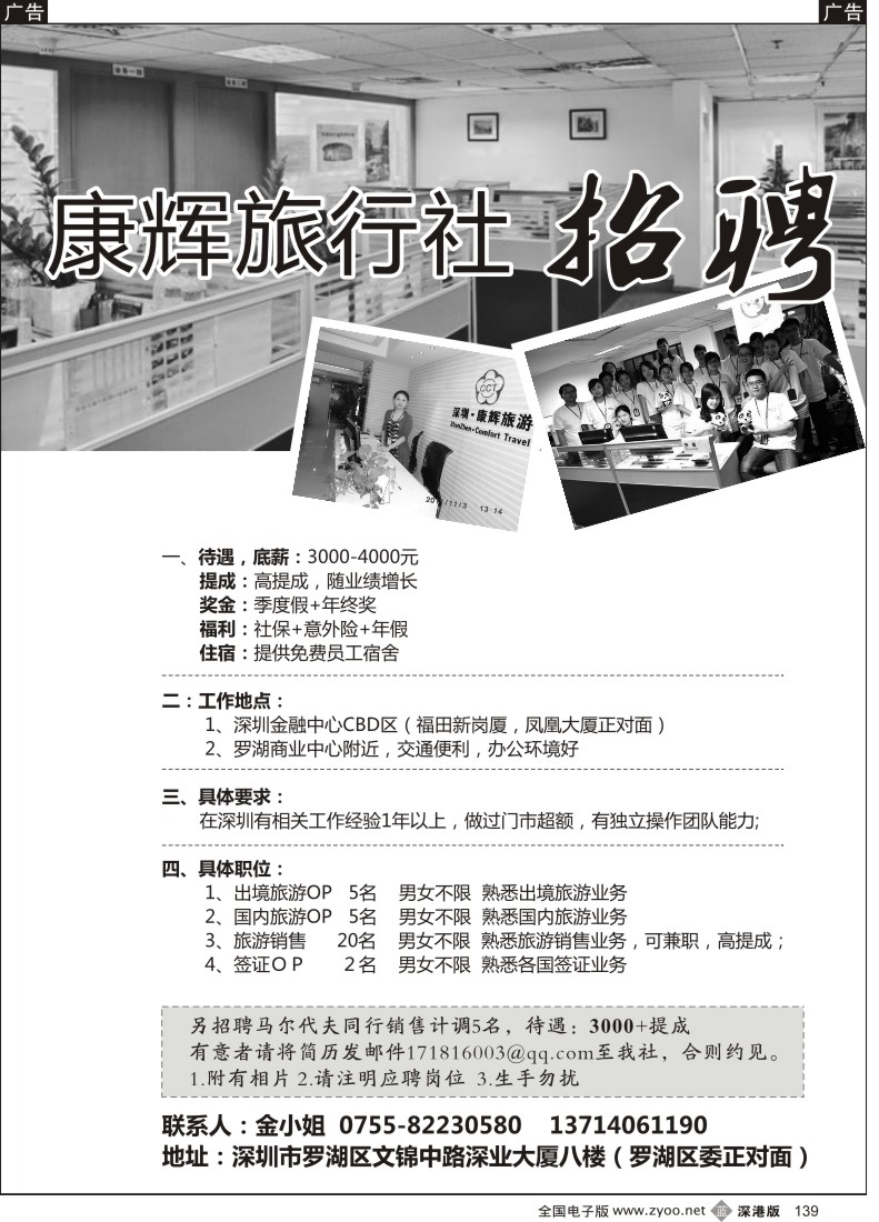 b黑139  深圳康辉高薪招聘（罗湖营业部）