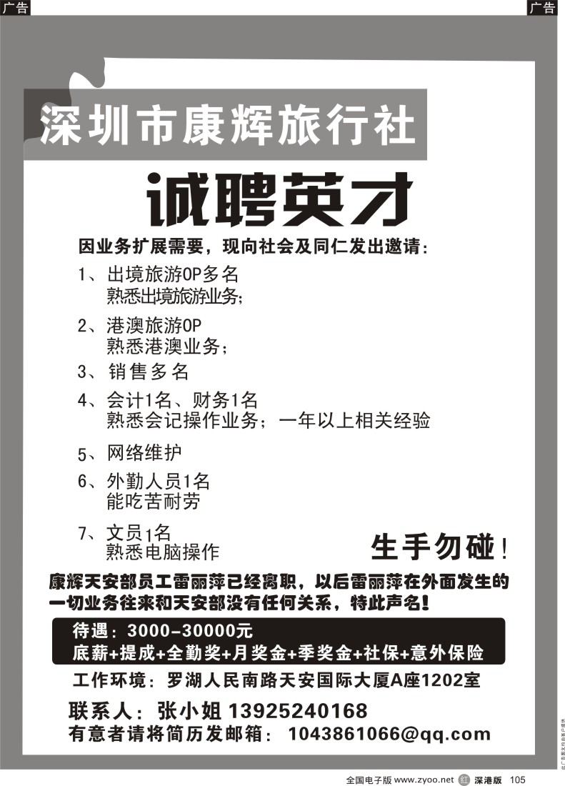 r黑105  深圳康辉旅行社高薪诚聘业内精英加入