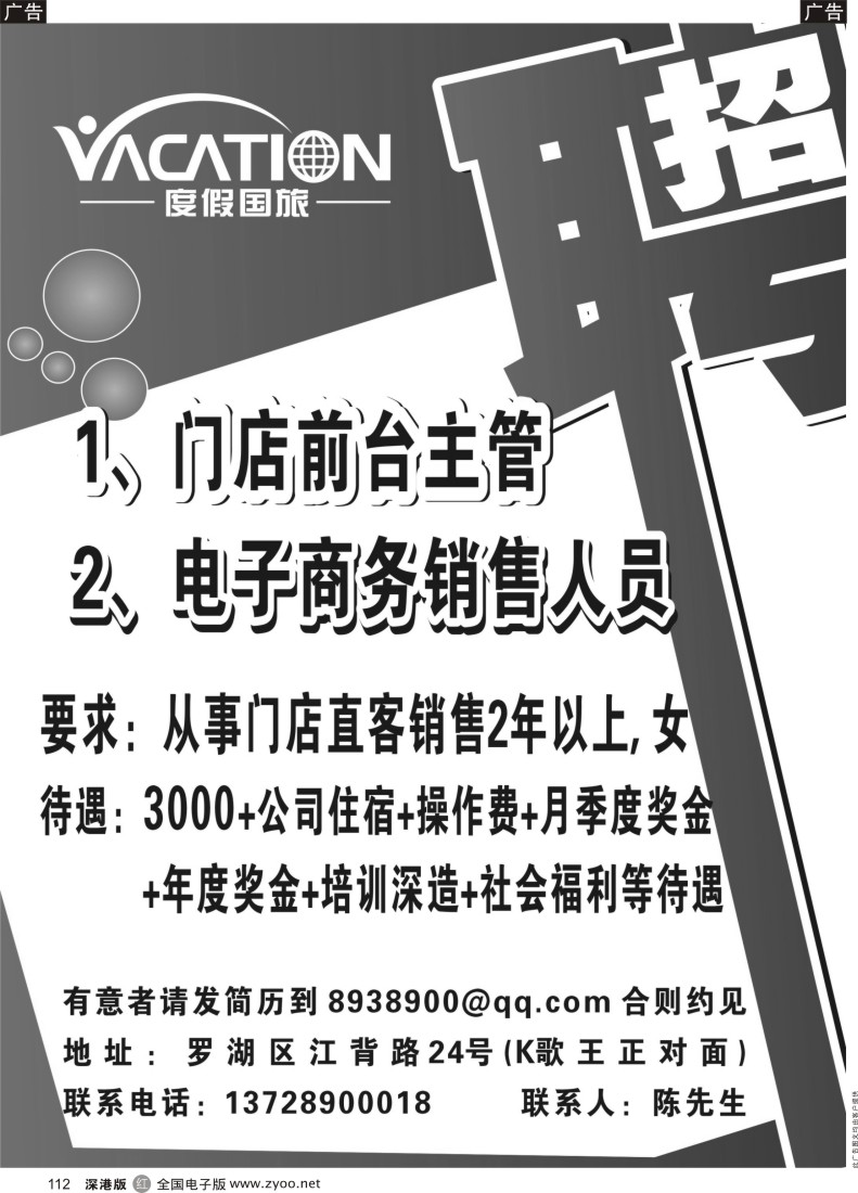 r黑112  深圳市度假国旅罗湖旗舰店高薪诚聘