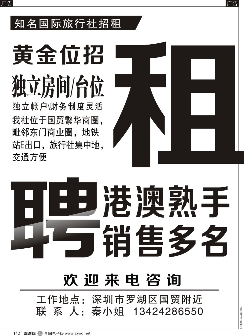 r黑142  知名国际旅行社招租、招聘？