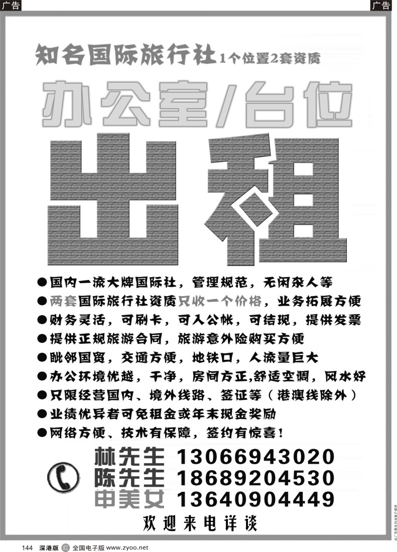 r黑144  知名国际旅行社办公室台位出租