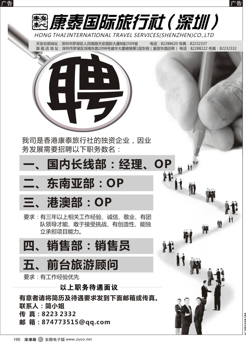 r黑166  康泰国际旅行社（深圳）招聘英才