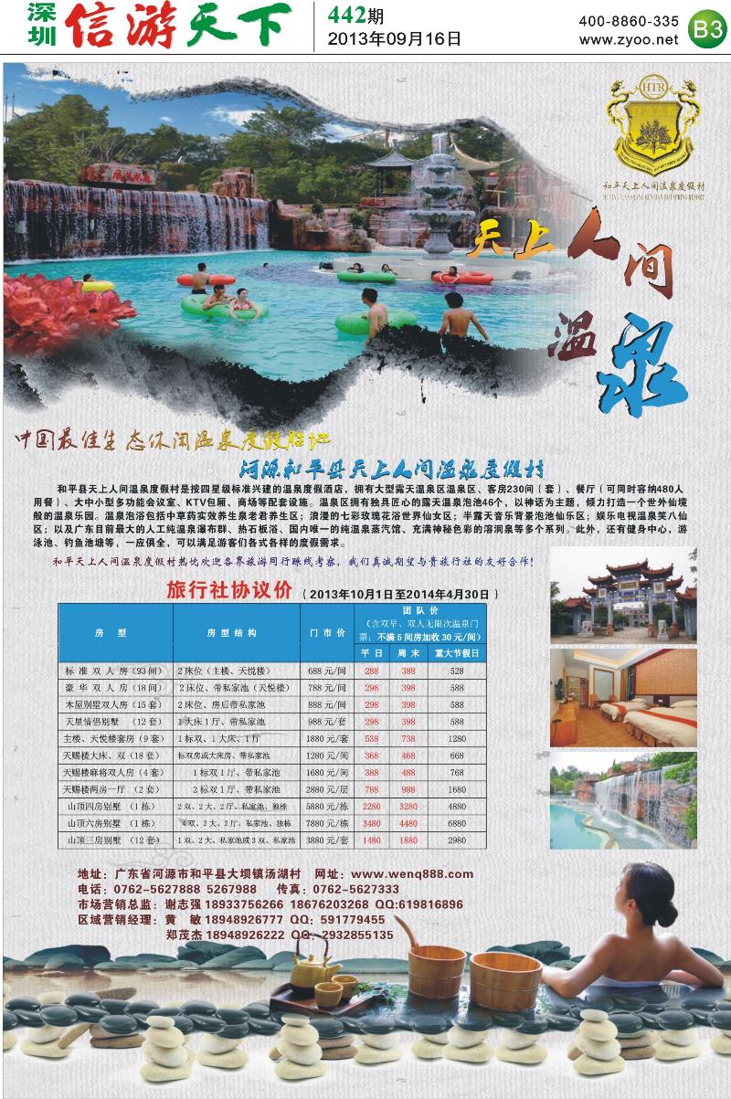B3  河源市和平县天上人间温泉度假村
