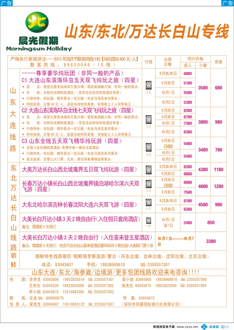 b彩011  晨光假期--山东、大连、万达长白山专线