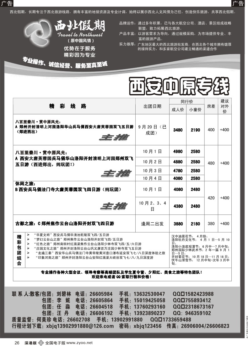 b黑026  西北假期（何美珍）—西安中原专线