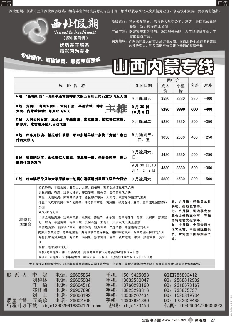 b黑027  西北假期（何美珍）—山西、内蒙专线