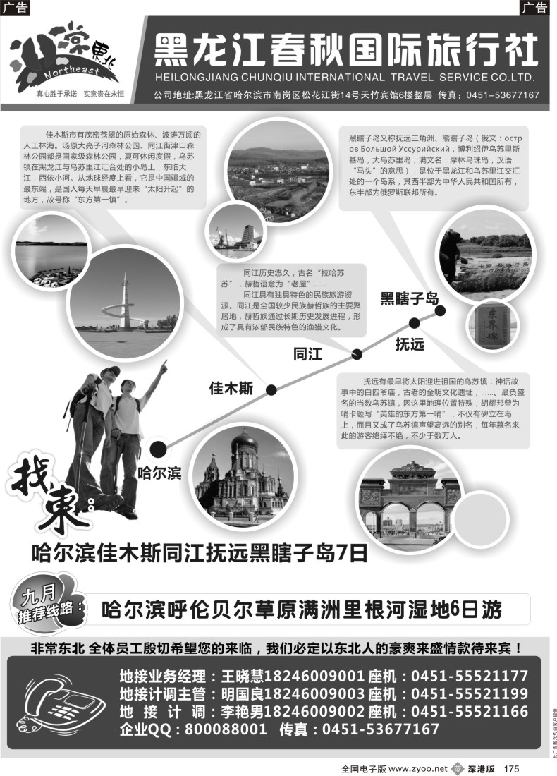b黑175  非常东北●黑龙江春秋国际旅行社