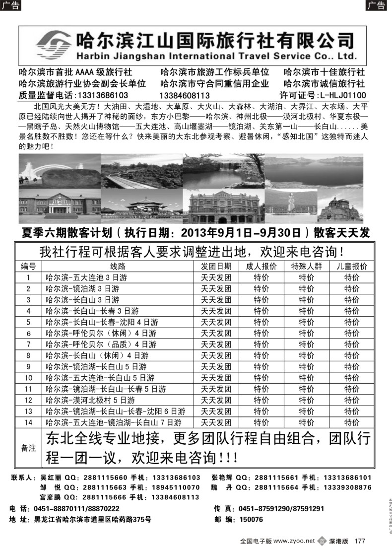 b黑177  哈尔滨江山国际旅行社有限公司
