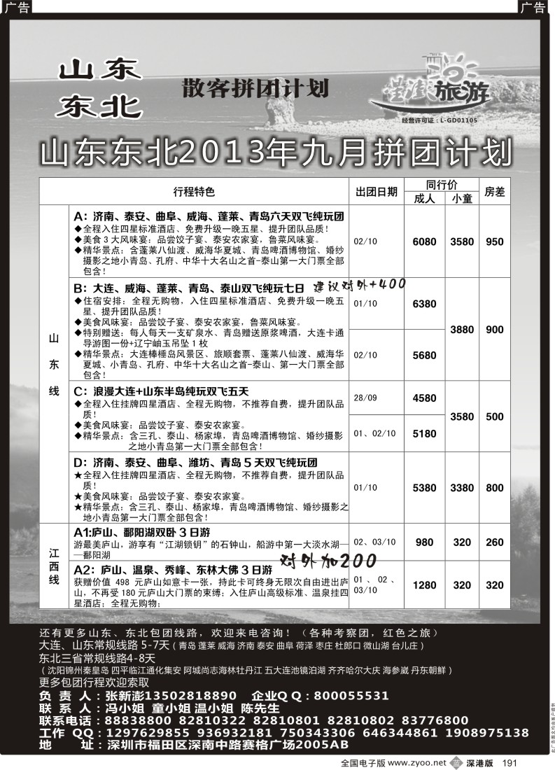 b黑191  星澎旅游-山东东北专线