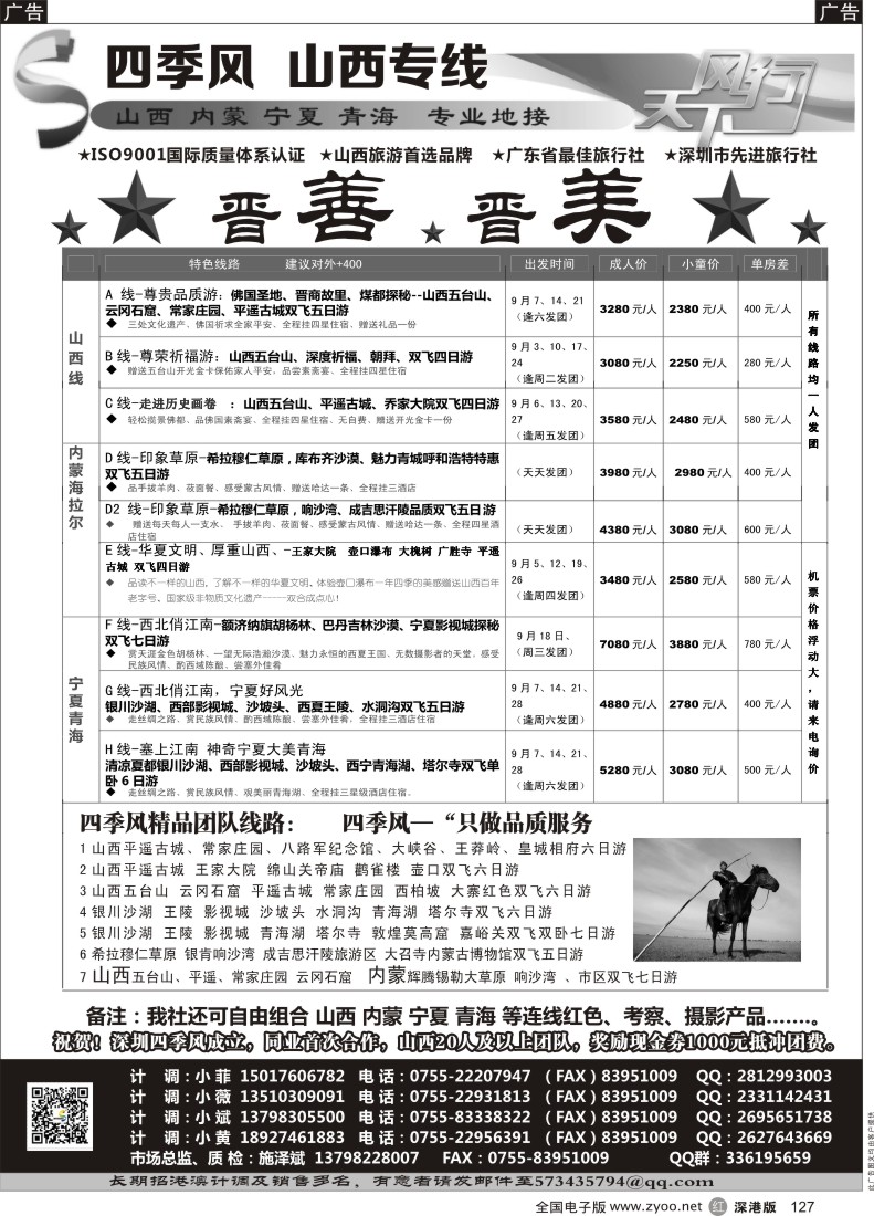 r黑127  四季风西北专线--（山西、内蒙、宁夏、青海、甘肃）