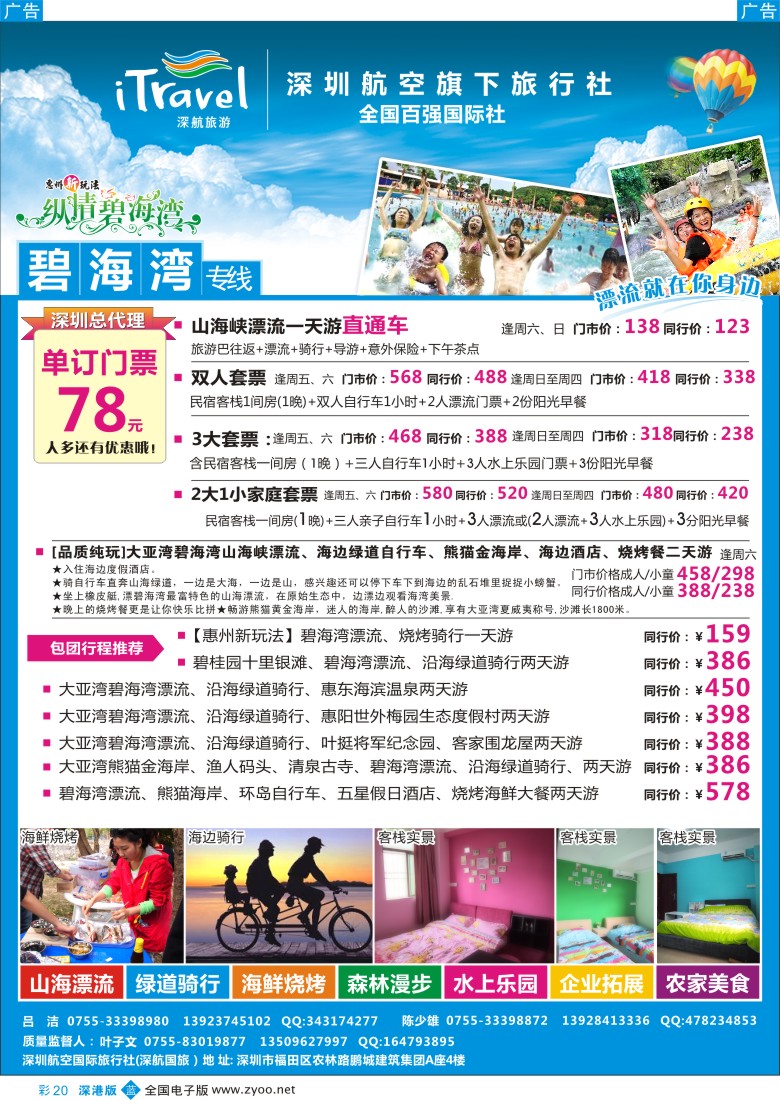 b彩020  深旅国旅—碧海湾专线
