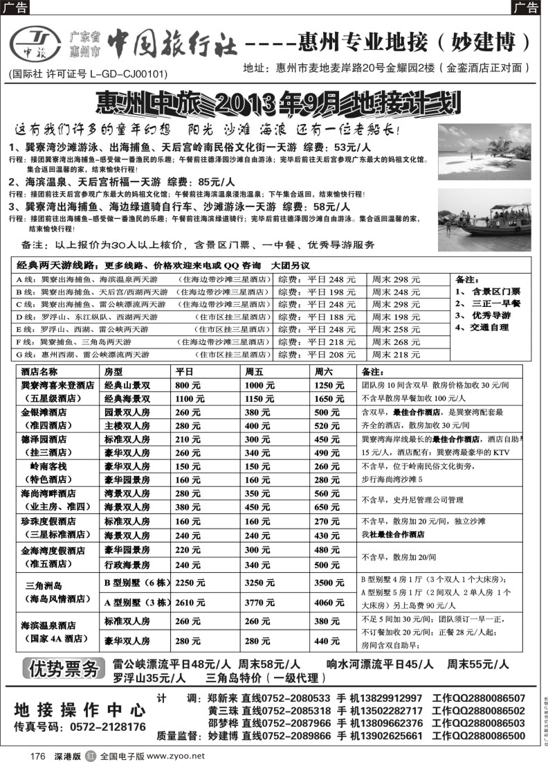 r黑176  惠州中旅(妙建博）2013年9月特别推介