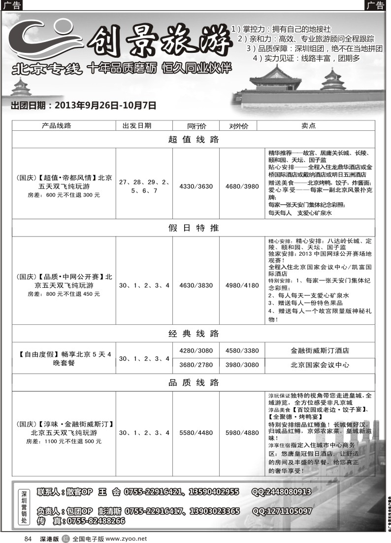 r黑084  北京创景之旅-彭清斯