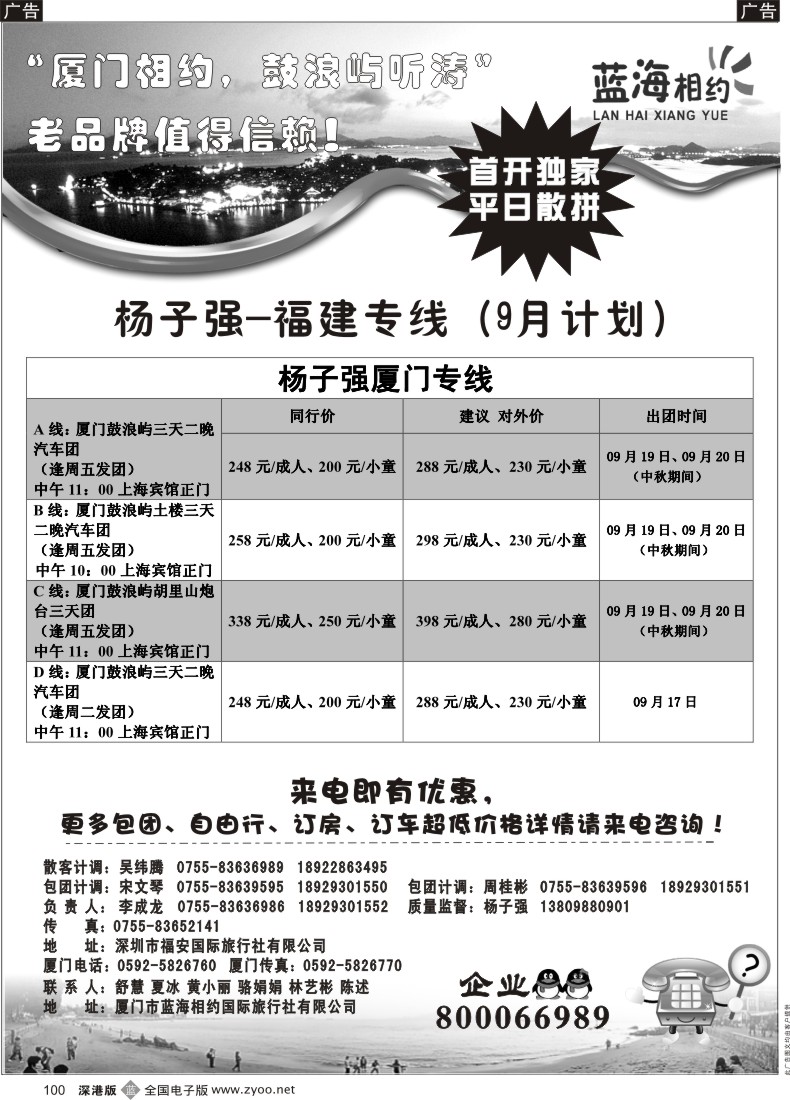 b黑100  厦门相约（杨子强）厦门专线 平日发团
