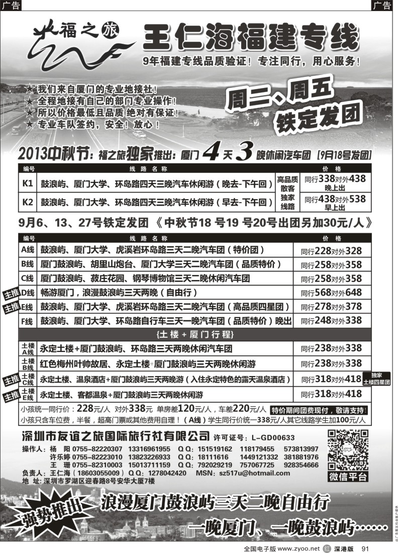 r黑091  福之旅王仁海福建厦门、土楼专线（汽车、飞机）