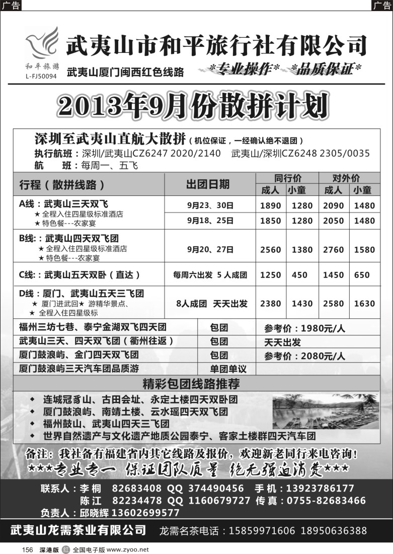 r黑156  武夷山市和平旅行社有限公司